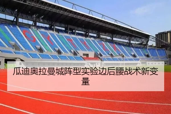 瓜迪奥拉曼城阵型实验边后腰战术新变量